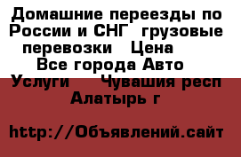 Домашние переезды по России и СНГ, грузовые перевозки › Цена ­ 7 - Все города Авто » Услуги   . Чувашия респ.,Алатырь г.